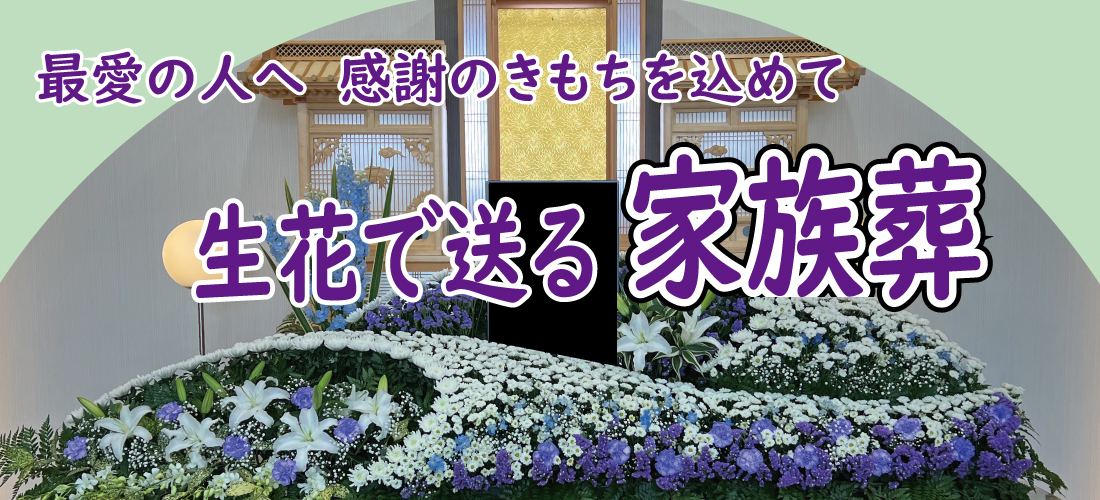 友人葬 家族葬 けんしょう堂 浜松市葬儀社